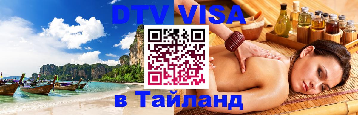DTV Visa Thailand — прайс и условия, виза без дополнительных документов - 04.10.2025 