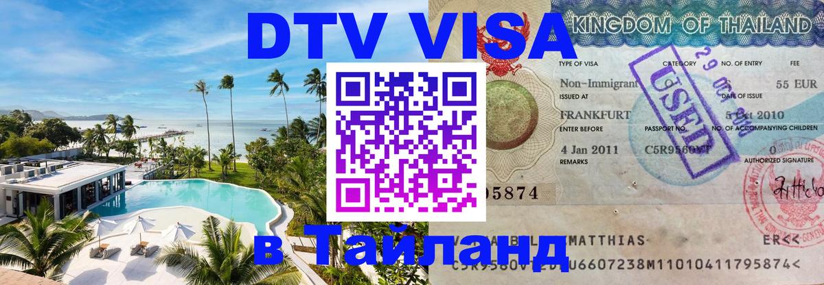 Как сделать DTV визу в Тайланд Сургут 